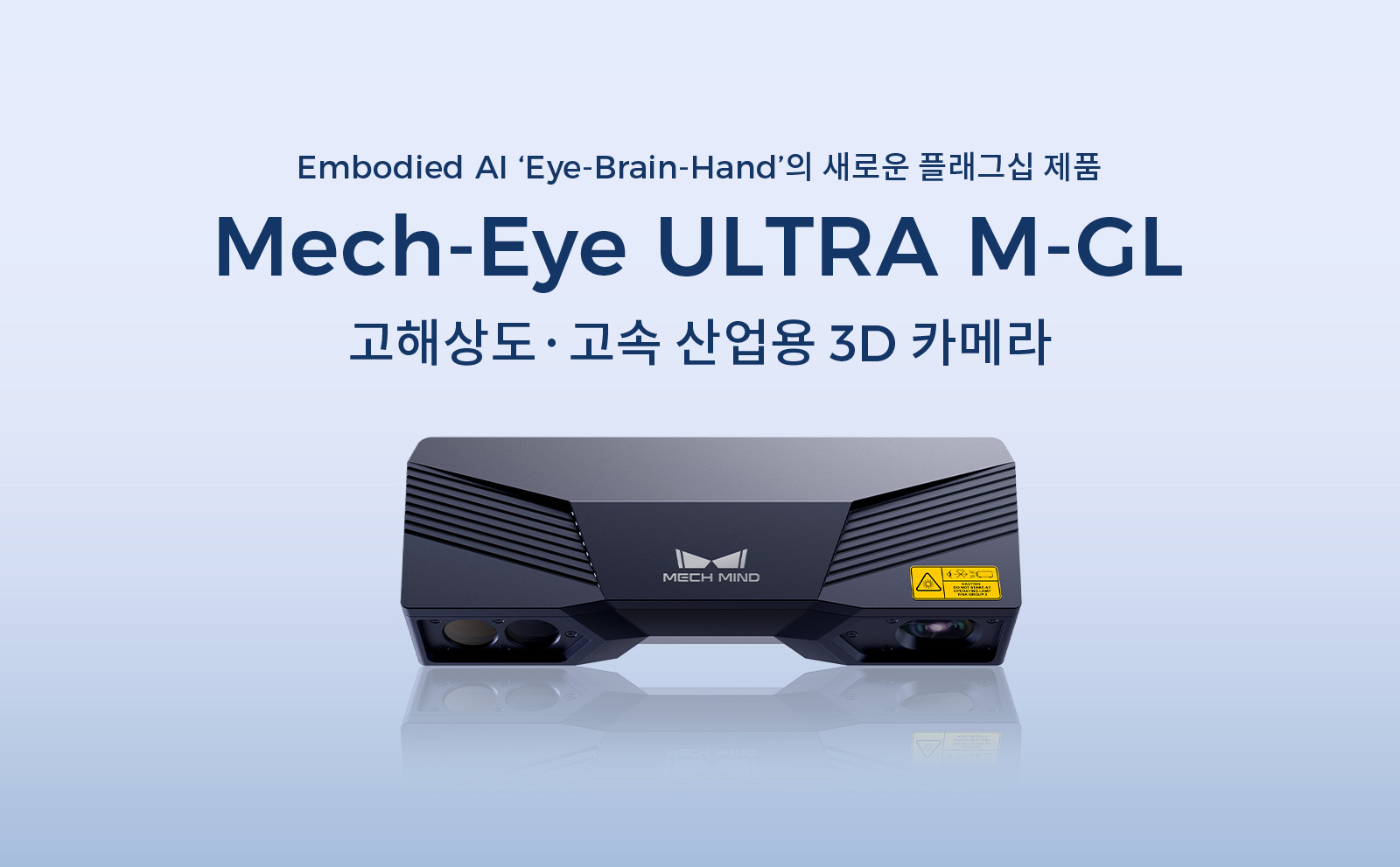 Mech-Eye ULTRA M-GL, 1 mm 미만 초박형 부품부터 투명 물체 및 초고속 로봇 애플리케이션까지 새로운 3D 비전 기준 제시