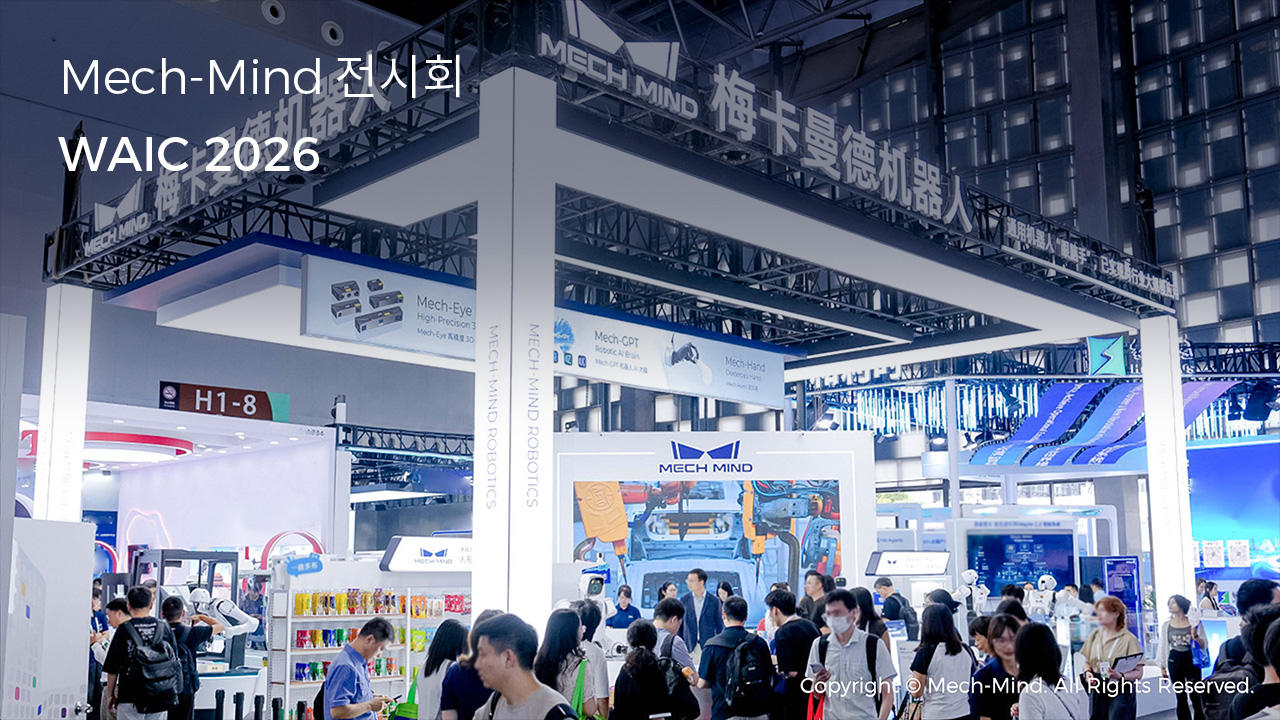 WAIC 2026에서 선보이는 메크마인드: 하나의 브레인, 다양한 형태로 구현하는 피지컬 AI