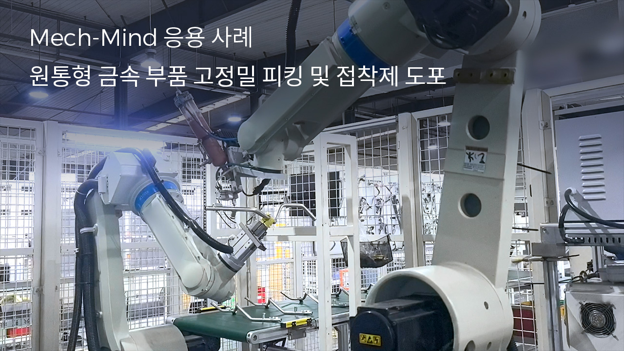 Embodied AI "Eye-Brain-Hand": 원통형 금속 부품 고정밀 피킹 및 접착제 도포