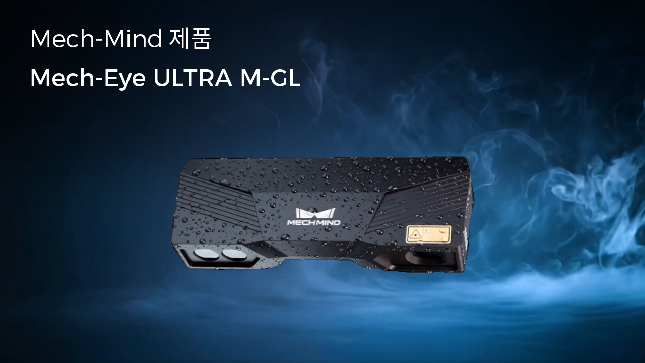 새로운 Mech-Eye ULTRA M-GL: 초박형 부품, 투명 물체 및 고처리량 애플리케이션을 위한 설계